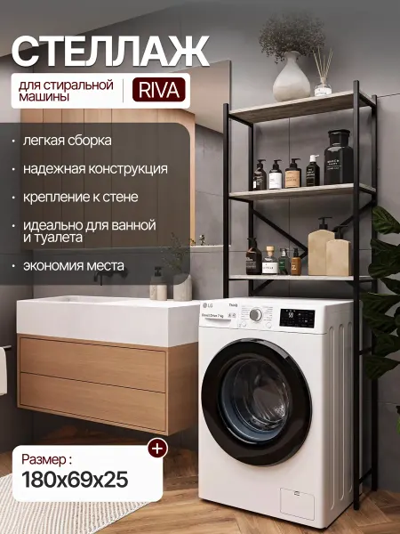 TorgA44 Стеллаж для стиральной машины RIVA в ванную
