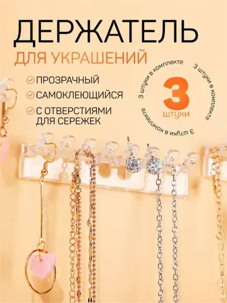RIVALIS Органайзер самоклеящийся для украшений и бижутерии, 3 шт