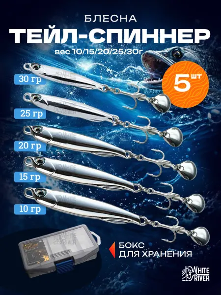 WHITE RIVER Блесна пилькер с вертушкой для рыбалки 5 шт