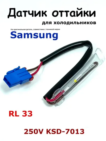 ХолодСнаб44 Датчик температуры Samsung RL33