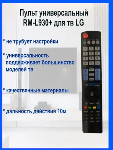 Универсальный пульт RM-L930+ для всех телевизоров LG без настроек