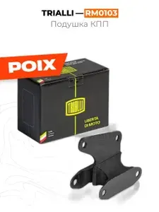Подушка КПП Trialli RM0103