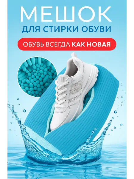 RMI Мешок для стирки обуви в стиральной машине из микрофибры
