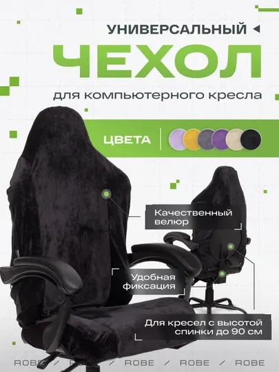 Универсальный чехол для игрового кресла VMMGAME ROBE