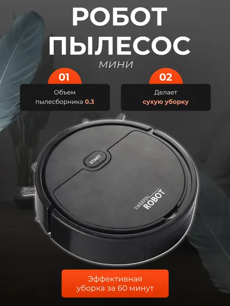 Робот пылесос с влажной уборкой , Робот пылесос для дома Sweepin Robot