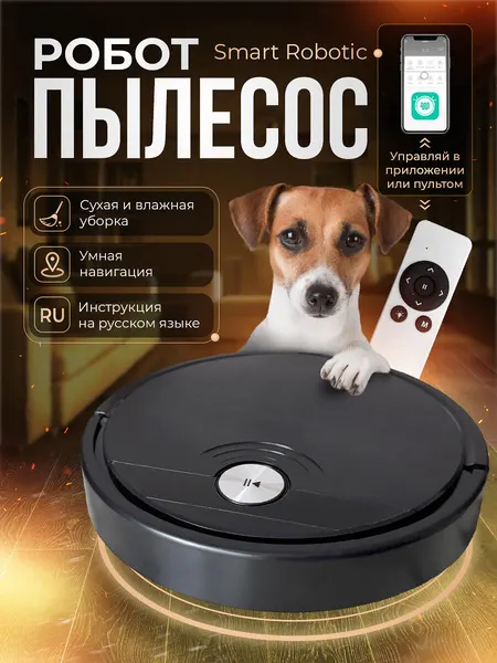 Робот-пылесос Smart Robotic | влажная/сухая уборка | управление через смартфон | чёрный