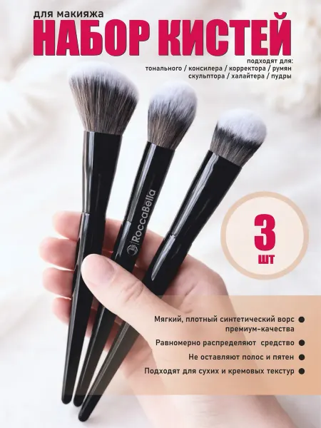 RoccaBella кисти для тонального крема, консилера, корректора