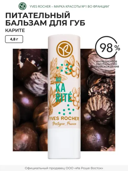 Yves Rocher Бальзам для губ питательный Карите
