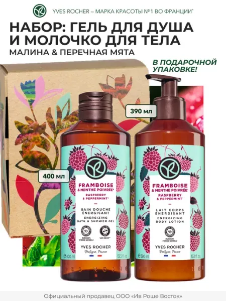 Yves Rocher Подарочный набор косметики гель для душа и молочко для тела