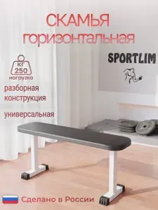Скамья горизонтальная атлетическая Sportlim Rock
