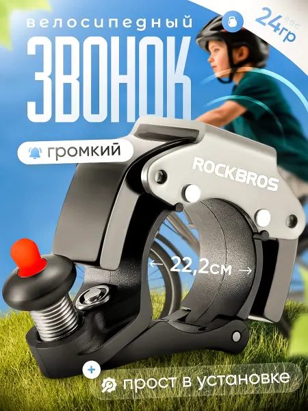 Rockbros Громкий звонок – для велосипеда и самоката