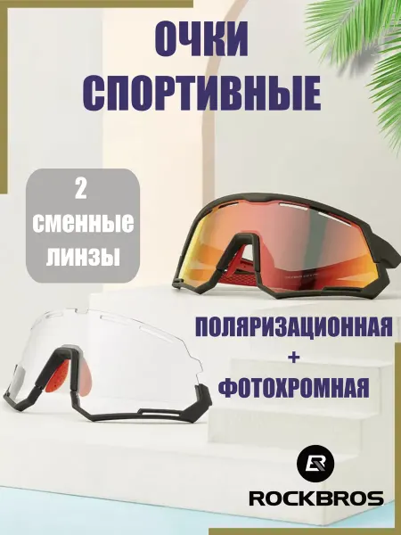 Rockbros Очки спортивные вело с двумя линзами фотохром и поляризация
