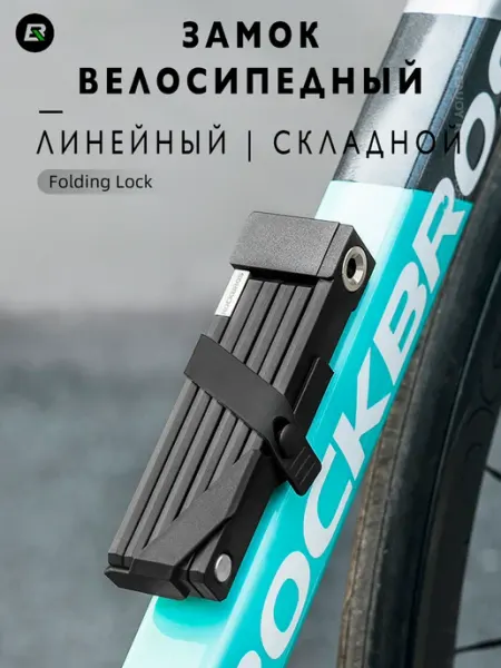 Rockbros Замок велосипедный складной линейный велозамок
