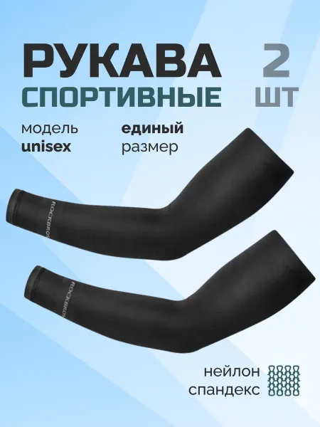 WEISOK Рукава для волейбола ROCKBROS спортивные
