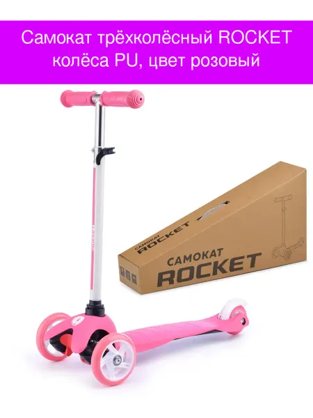 Самокат трёхколёсный ROCKET колёса PU цвет розовый