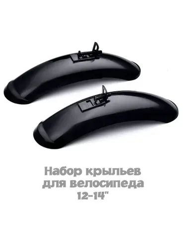Набор крыльев для велосипеда 12-14", пластик, цвет черный, ZK-047 ROCKET