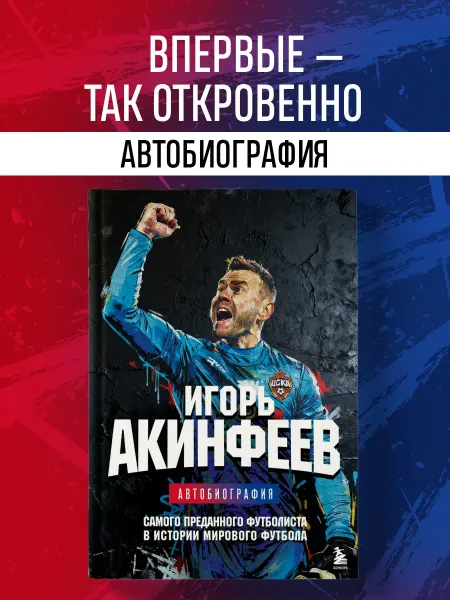 Эксмо Игорь Акинфеев. Автобиография самого преданного футболиста