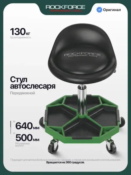 Rockforce Стул автослесаря регулируемый на колесах