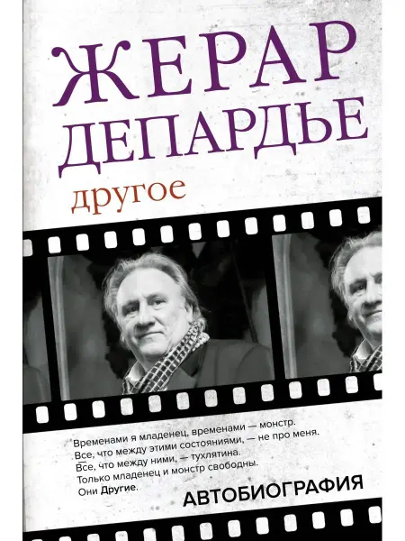 Издательство АСТ Жерар Депардье. Другое. Автобиография