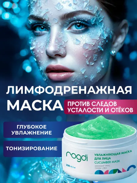 ROGDI Крио маска для лица лимфодренажная