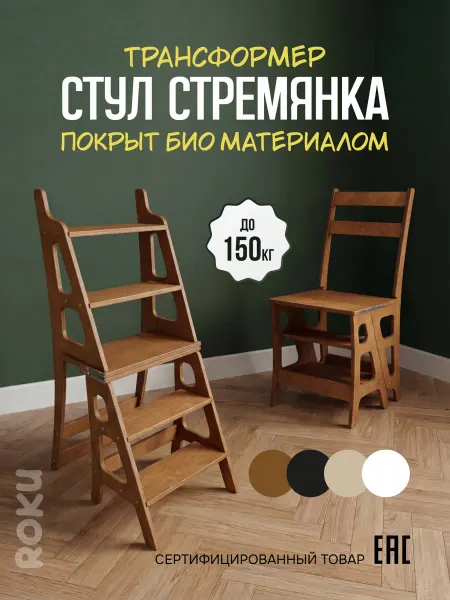Roku Стул стремянка трансформер деревянный взрослый для кухни