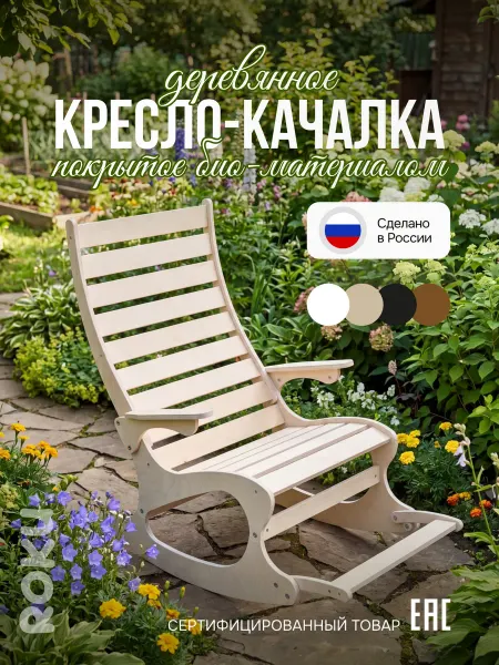 Roku Кресло-качалка деревянное с подлокотниками для дома и дачи