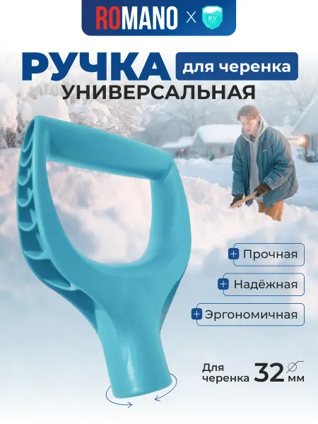 Romano Усиленная ручка для черенка лопат