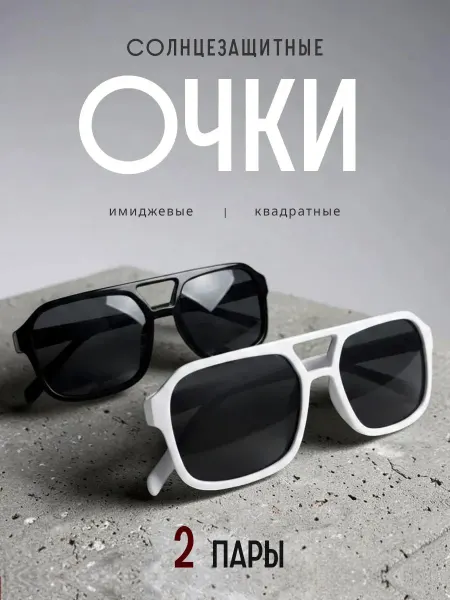 RoMarin Очки солнцезащитные квадратные имиджевые набор 2 шт