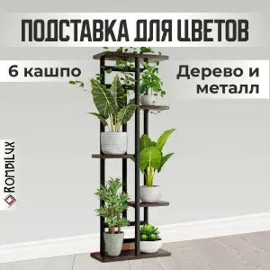 RombiLux Подставка для цветов напольная металлическая