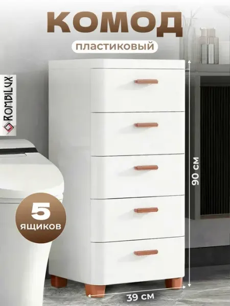 Rombilux Комод пластиковый с ящиками на ножках и колесиках