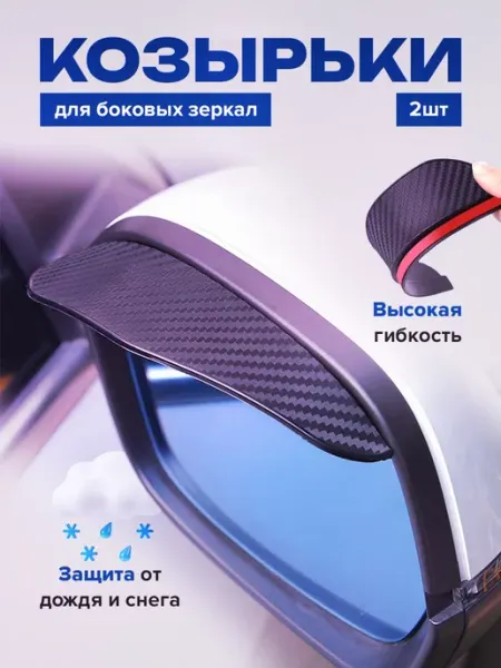 ROMROST Защитные козырьки для автомобильных зеркал