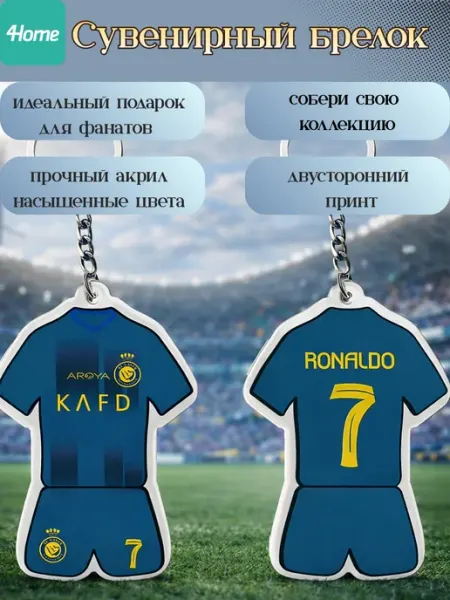 Сувенирные брелоки для футбольных фанатов RONALDO