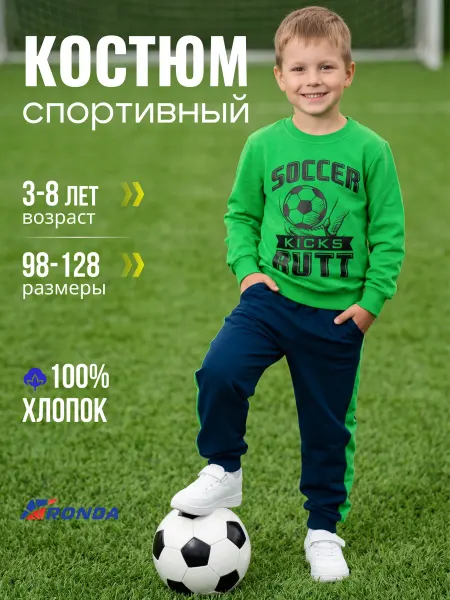 Детский трикотаж RONDA Спортивный костюм в садик осенний