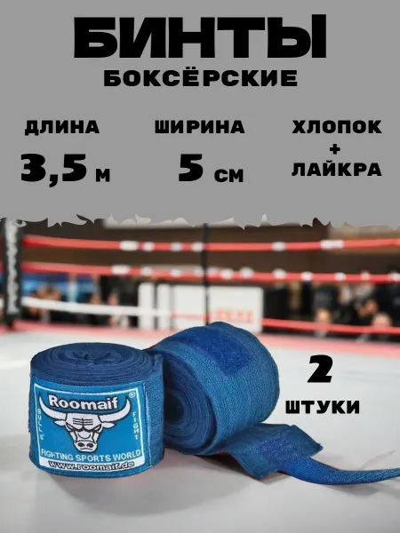 Roomaif Бинты боксерские спортивные