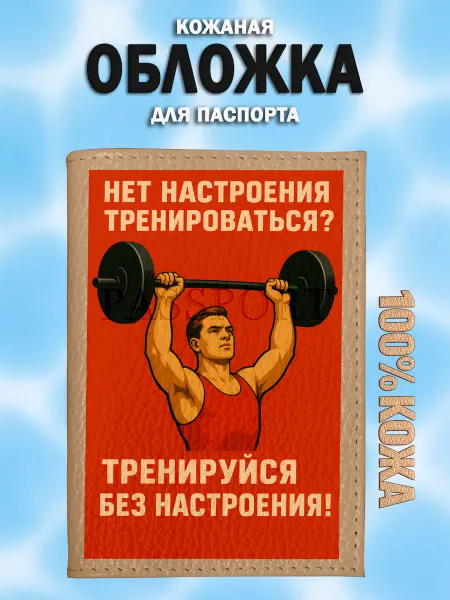 RoomRom Обложка на паспорт кожаная с мем про спорт