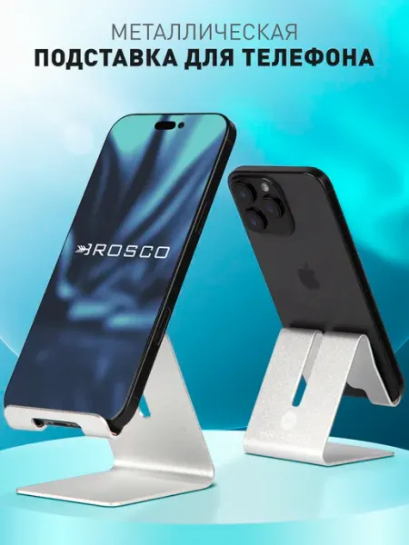 Rosco Подставка для телефона металлическая для видео на стол