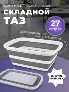 Rosso Sole Таз, силикон, 27 л, 1 шт