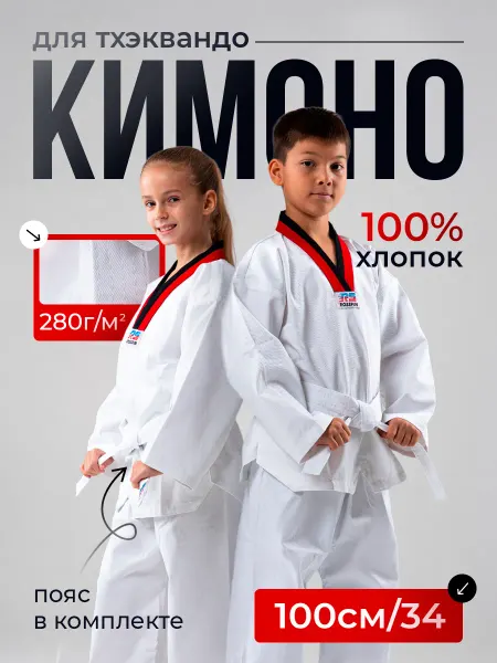 Rosspin Спортивное кимоно для тхэквондо детский с поясом