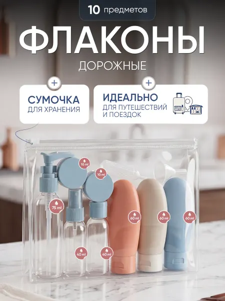 ROUNA Дорожный набор флаконов для косметики