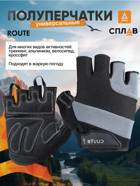 СПЛАВ Полуперчатки спортивные Route