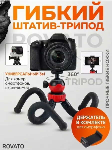 Rovato Настольный гибкий штатив для экшн камеры и телефона