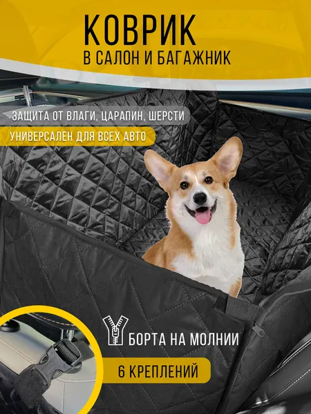 Коврик в багажник автомобиля, накидка на сиденье, автогамак, оксфорд