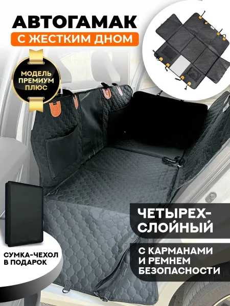 Хвостатый пассажир Автогамак для собак с твердым дном черный