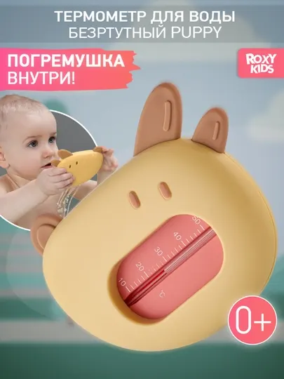 ROXY-KIDS Термометр для воды безртутный для купания новорожденных