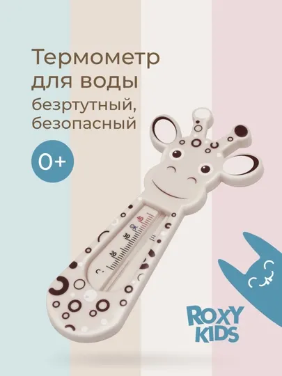 ROXY-KIDS Термометр для воды для новорожденных градусник для купания