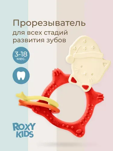 ROXY-KIDS Прорезыватель для зубов детский, грызунок, для новорожденных малышей