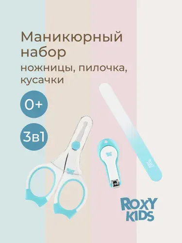 ROXY-KIDS Маникюрный набор для новорожденных ножницы, кусачки, пилочка, цвет коралловый