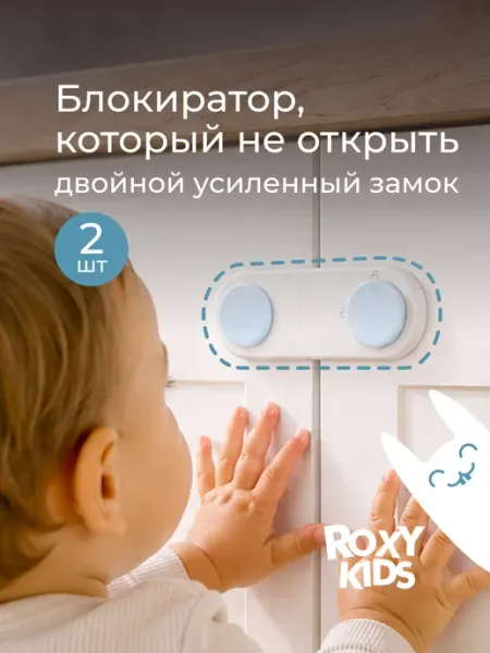 ROXY-KIDS Блокиратор от детей на мебель, шкафы, дверь, ящики, 2 шт