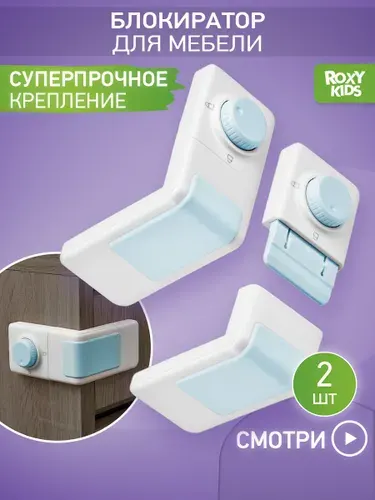 ROXY-KIDS Детские угловые замки блокираторы 2 шт. для дверей, шкафов купе, ящиков, раздвижных створок мебели, холодильника, пластиковых окон, фиксатор шкафчиков