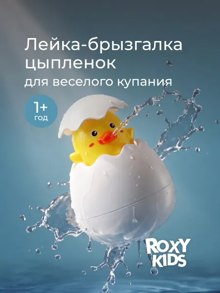 ROXY-KIDS Игрушки для ванной детские для купания Цыпленок в яйце брызг…